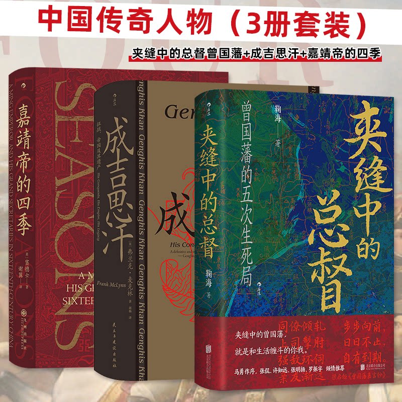 正版包邮 汗青堂中国传奇人物(3册套装)夹缝中的总督曾国藩+成吉思汗+嘉靖帝的四季 窦德士 后浪 9787559676641