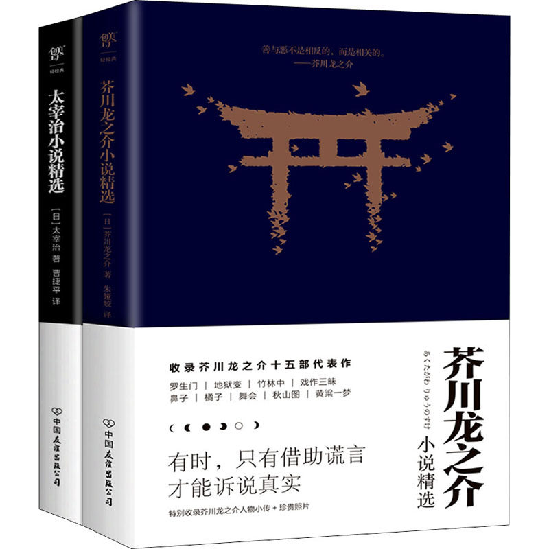 芥川龙之介+太宰治小说精选(全2册) 芥川太宰治精选 日本文学经典 全2册 人洞察 短篇小说集 文学大师 现代文学 9787505741447