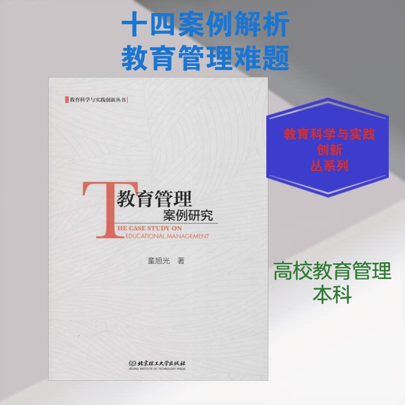 教育管理案例研究/教育科学与实践创新丛书 教育管理案例 案例研究分析 实践创新方法 教育科学理论 管理策略指南 9787568223478