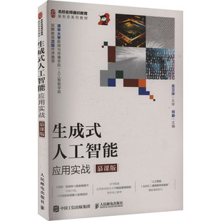 正版包邮 生成式人工智能应用实战 何静主编 9787115680747 人民邮电出版社