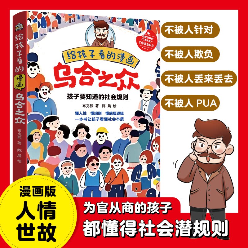 正版包邮 给孩子看的漫画乌合之众 布克熊 著； 文通天下布克熊 出品 9787519483838 光明日报出版社