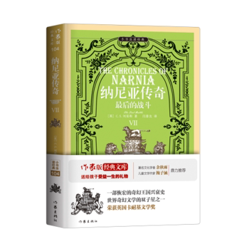 纳尼亚传奇 7 的战斗 纳尼亚传奇7 战斗 经典奇幻 儿童文学 刘易斯著 冒险故事 成长寓言 系列终章 9787506399586