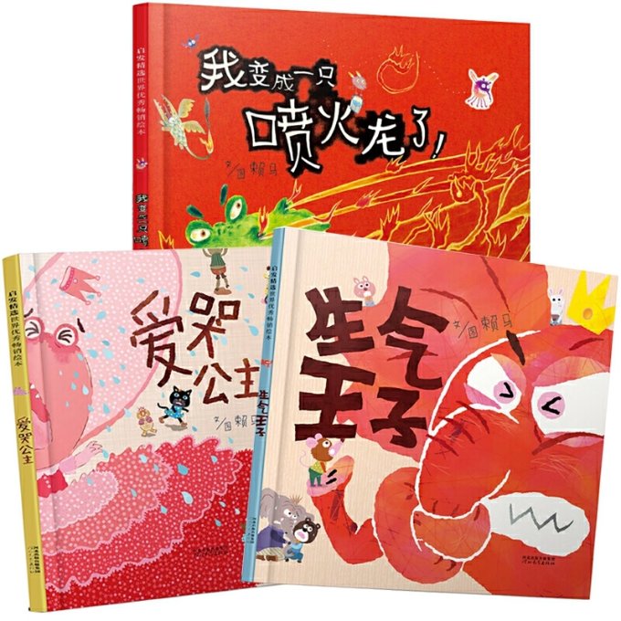 正版包邮 【情绪管理3册】我变成一只喷火龙了+生气王子+爱哭公主 文/图:赖马 9787554529836 河北教育