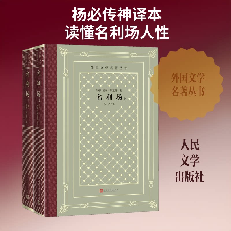 正版包邮 名利场(全2册) (英)威廉·萨克雷 著 杨必 译 9787020158317 人民文学出版社
