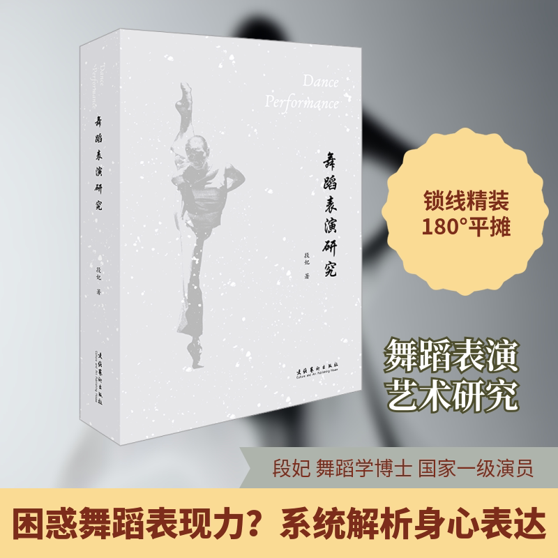 舞蹈表演研究 职业舞者 专业理论体系 经典案例解析 舞台表现技巧 身体训练方法 动作编排指南 高清图解教学9787503972546