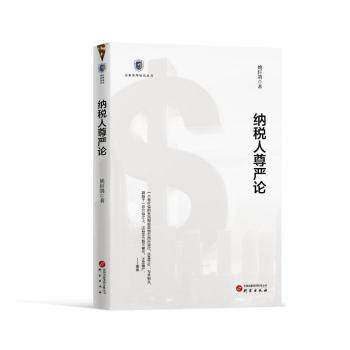 纳税人尊严论 纳税人权益保障 法律维权指南 公民税务意识 权益保障解读 法律常识普及 税务知识详解 维权方法指导9787519917067