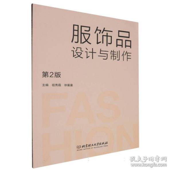服饰品设计与制作 手工爱好者入门教程 精美插图版 零基础学制作 ISBN9787576338393