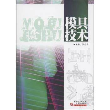 模具技术 200+工程实例 全彩图解 资深编写 零基础入门 机械专业教材 广东科技出版社 9787535954183
