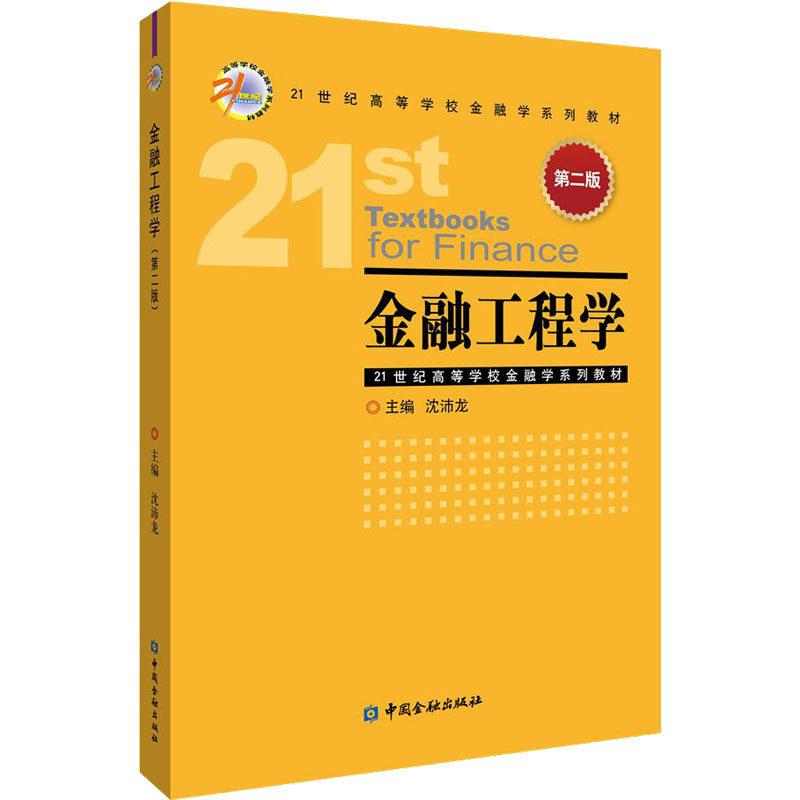 正版包邮 金融工程学 第2版 沈沛龙 编 9787522015538 中国金融出版社