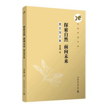 探索自然,面向未来:黄志洵自选集 中小学生天文科普书 激发好奇心 系统自然科学知识 未来趋势洞察 9787565737756