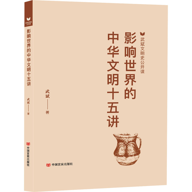 影响世界的中华文明十五讲 武斌文明史公开课 武斌解读 15大文明成就解析 小学生科普书 激发好奇心 精美插图 9787517149347