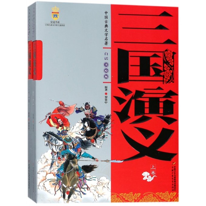 正版包邮 三国演义(上下白话美绘版)/中国古典文学名著 (明)罗贯中|改编:苗洪 9787500779070 中国少儿