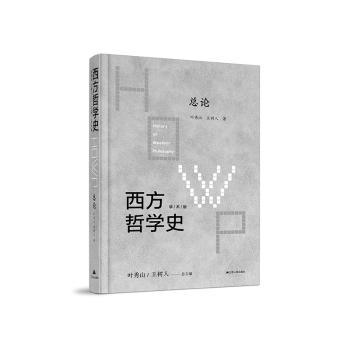 正版包邮 西方哲学史：学术版·总论 叶秀山,王树人 9787214242662 江苏人民出版社