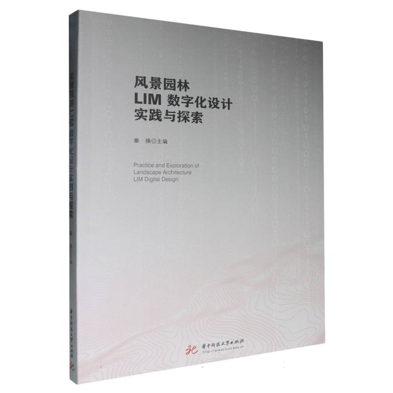 风景园林LIM数字化设计实践与探索 数字化设计 案例解析 实战技巧 提升技能 设计灵感 经典案例9787577214085