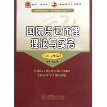 国际货运代理理论与实务2012年版全国外贸院校21世纪高职高专统编教材 外贸教材 高职高专 理论实务 考 9787510306693