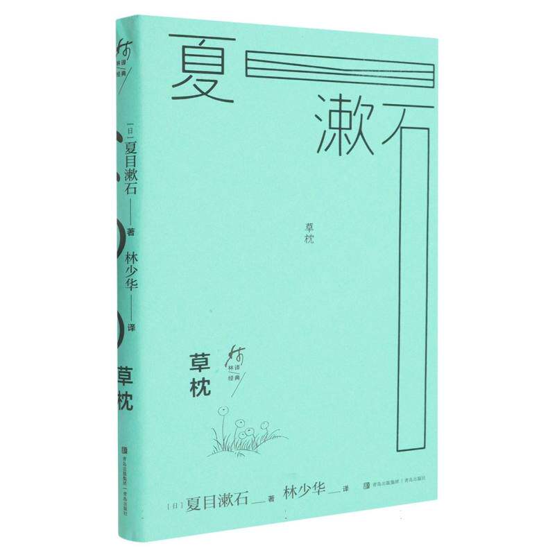 草枕（林译经典·夏目漱石作品集）夏目漱石经典文学林译译本提升写作精装9787573634122
