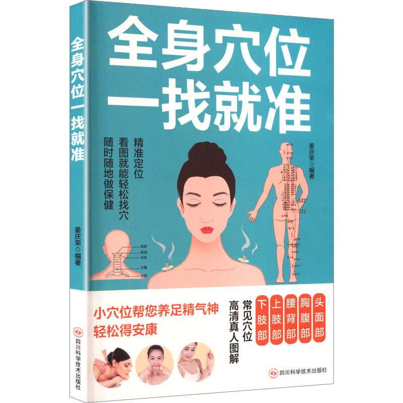 正版包邮 (医卫)全身穴位一找就准 姜庆荣 编著 编 978757271357 川科学技术出版社
