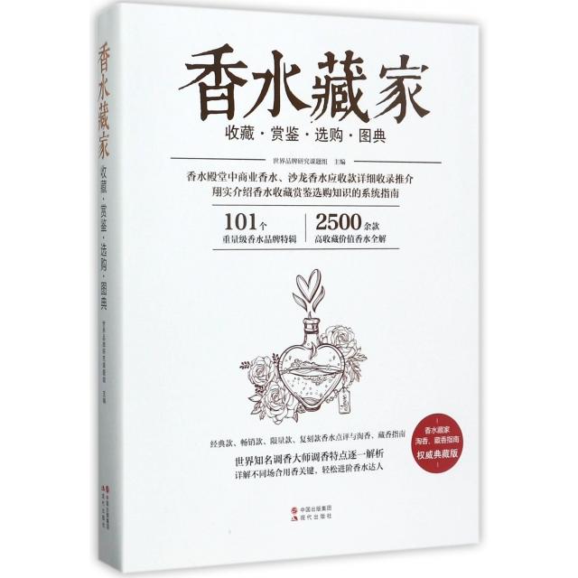 香水藏家(收藏赏鉴选购图典典藏版) 香水收藏 鉴赏选购 典藏版 图典 香调解析 品牌图鉴 收藏指南 选购技巧 9787514344424