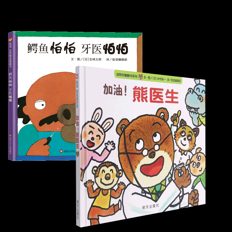 正版包邮 鳄鱼怕怕牙医怕怕+加油熊医生 [日]五味太郎 9787572804977 四川少儿