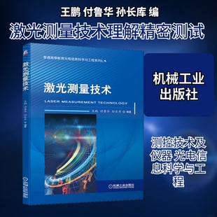 正版包邮 激光测量技术 王鹏,付鲁华,孙长库 编 9787111648932 机械工业出版社