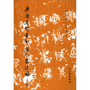 正版包邮 唐颜真卿书郭虚己墓志铭(修订版) 作者 9787501052448 文物出版社