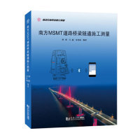 正版包邮 南方MSMT道路桥梁隧道施工测量 覃辉 马超 朱茂栋 9787560884929 同济大学出版社