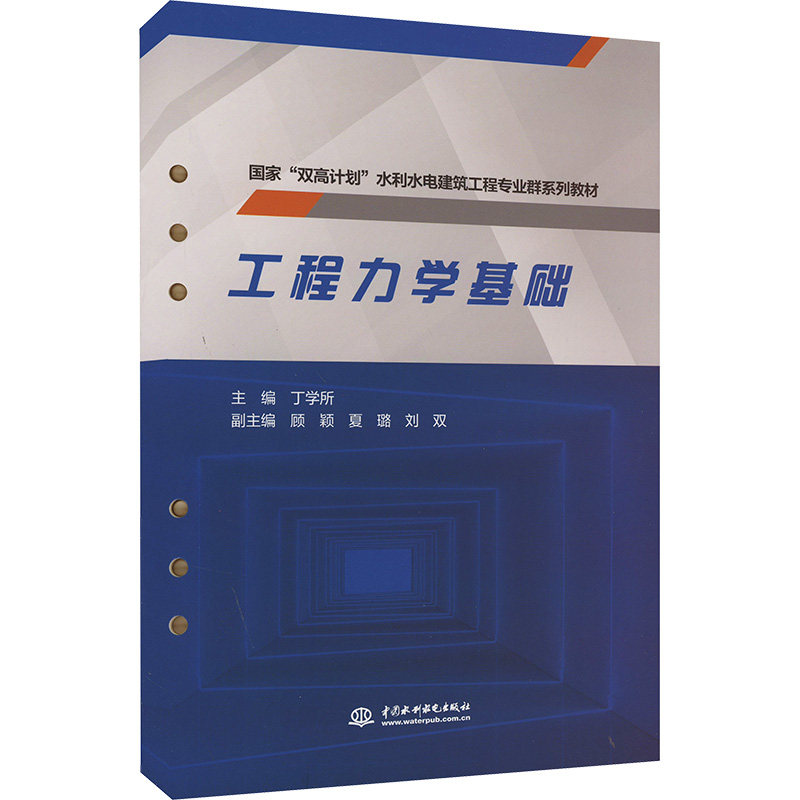 工程力学基础 零基础入门 考研 职业提升 系统讲解 经典教材 实用案例 理论结合 公式推导9787522616773