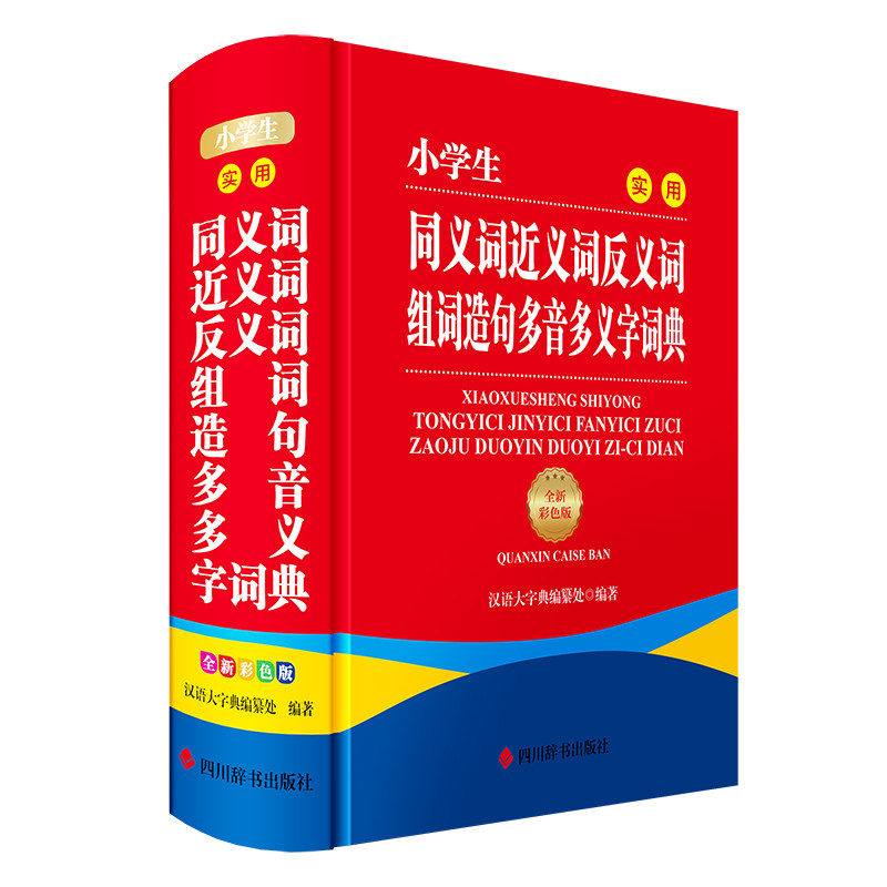 小学生实用同义词近义词反义词组词造句多音多义字词典 全新彩色版 全新彩色版 近义词速记 反义词辨析9787557916664