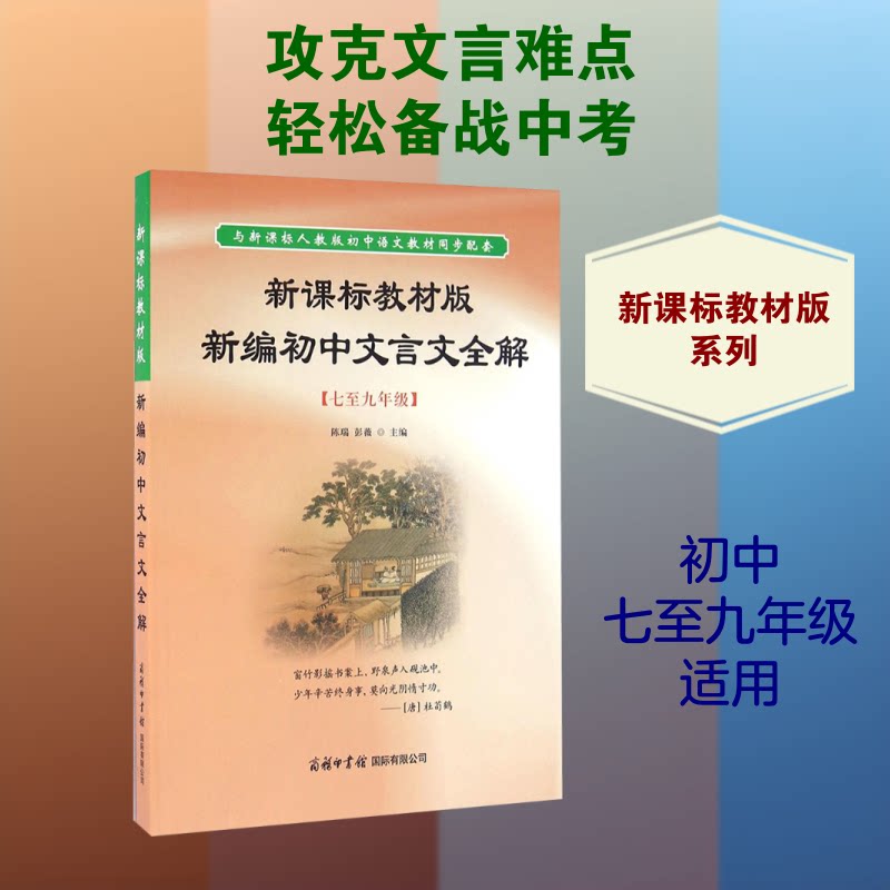 教材版新编初中文言文全解 教材同步 文言文解析 中考考点 名师解读 经典篇目 全解知识点9787517602071