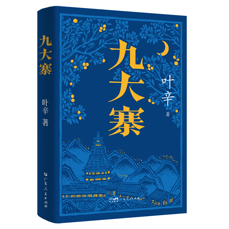 【上市】九大寨 九大寨文化探秘 村寨历史故事 民俗风情图鉴 建筑特色解析 旅游攻略指南 精美图文呈现 9787218152400
