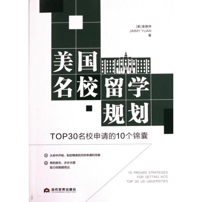 美国名校留学规划:TOP30名校申请的10个锦囊 精准规划 申请 文书技巧 面试技巧 选校策略 背景提升9787509017340