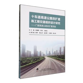 十车道高速公路改扩建施工期交通组织设计研究:广韶高速公路改扩建实践 专业研究 实践案例 设计方法9787562970392