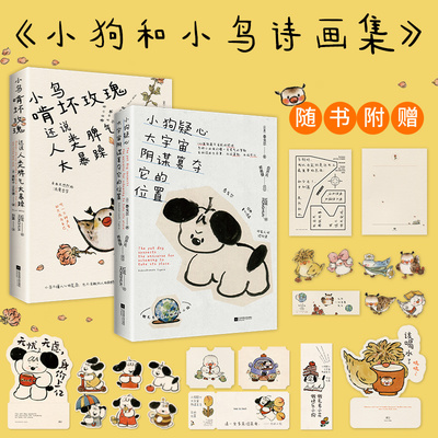 正版包邮 小狗和小鸟诗画集2册套装：小狗疑心大宇宙阴谋篡夺它的位置+小鸟啃坏玫瑰还说人类脾气太暴躁