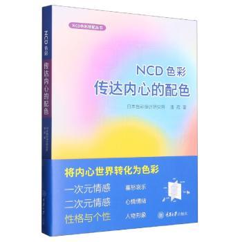 NCD色彩:传达内心的配色 色彩心理学 提升审美 配色技巧 经典案例 全彩插图 情绪调节 场景应用 艺术设计 专业解析9787568933704