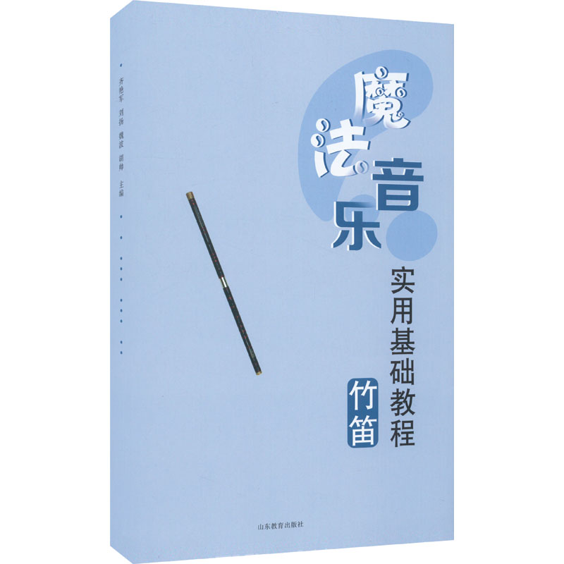 魔法音乐实用基础教程 竹笛 竹笛基础教程 零基础入门 魔法音乐教学 实用竹笛技巧 轻松学竹笛 音乐基础课程 9787570119721