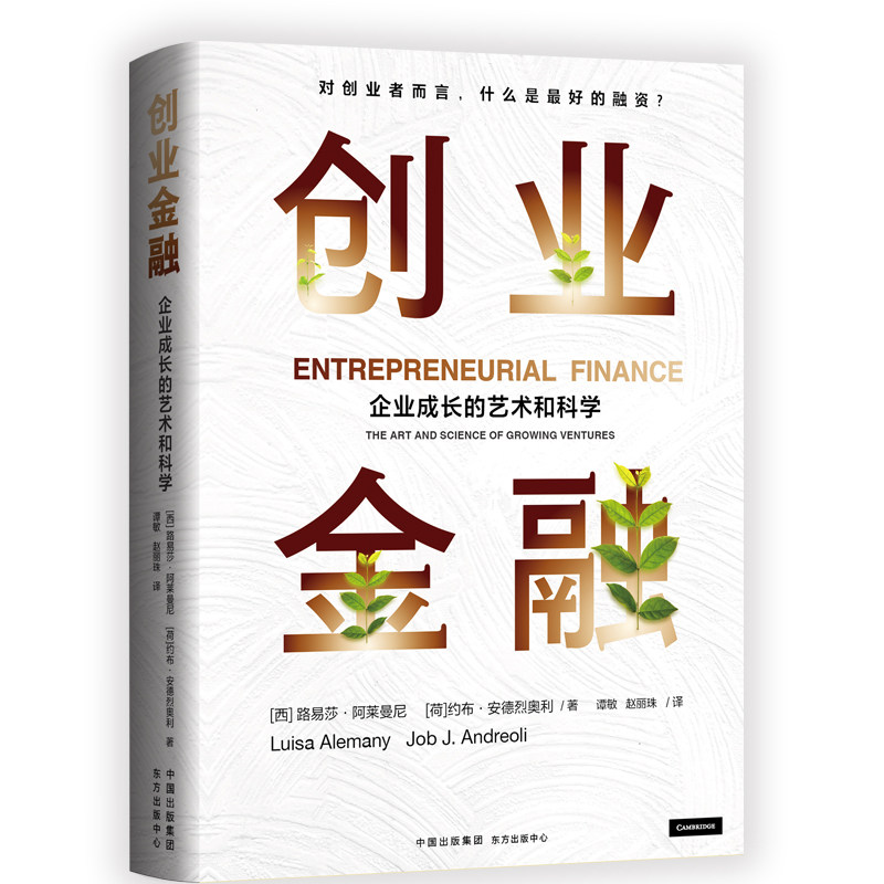 创业金融 创业指南 实战案例解析 商业思维培养 职场提升秘籍 财富增长策略 入门指导手册 金融知识体系9787547319833