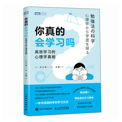 正版包邮 你真的会学习吗 (日) 市川伸一著 9787115636348 人民邮电出版社