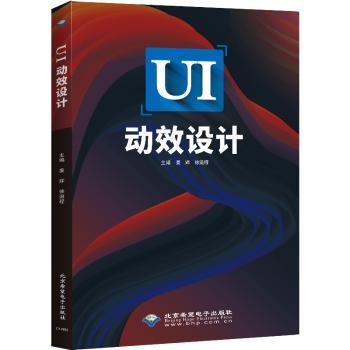 UI动效设计 新手入门 实战技巧 案例解析 设计思维 动态效果 视觉传达 创意灵感 设计趋势 职场9787830029104