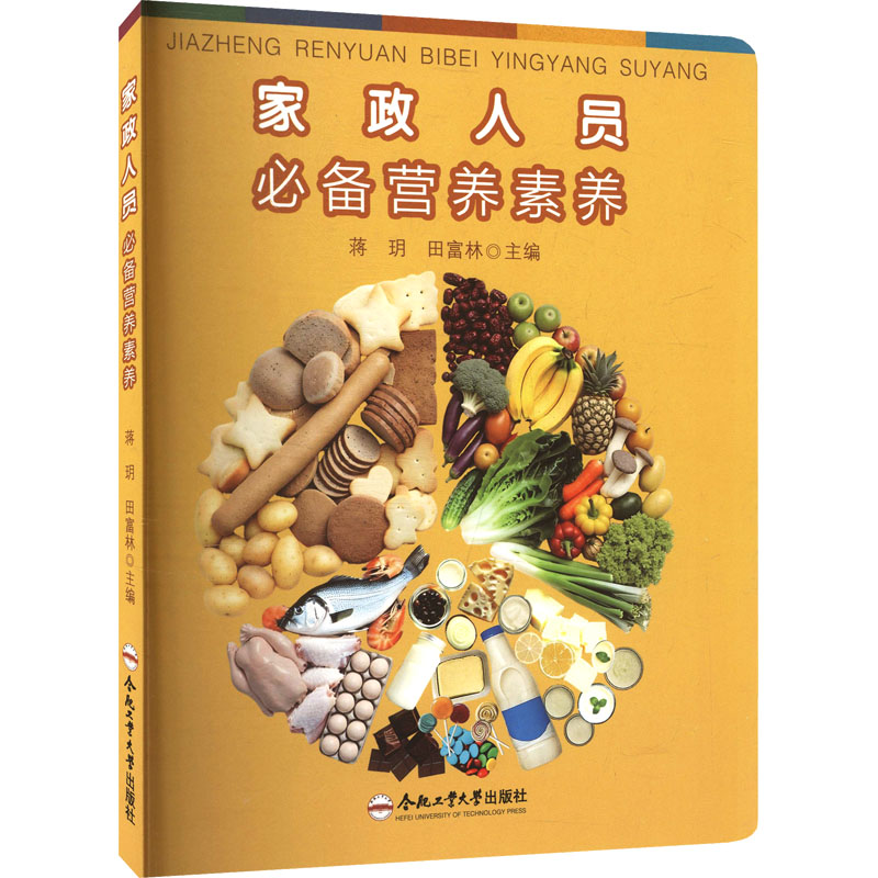 正版包邮 家政人员营养素养 蒋玥, 田富林主编 9787565074929 合肥工业大学出版社
