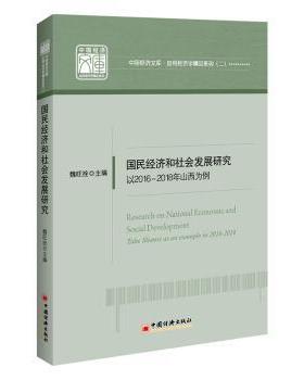 正版包邮 国民经济和社会发展研究:以2016-2018年山西为例:take Shanxi as an example in 2016-2018 山西省咨询和发展规划院主编