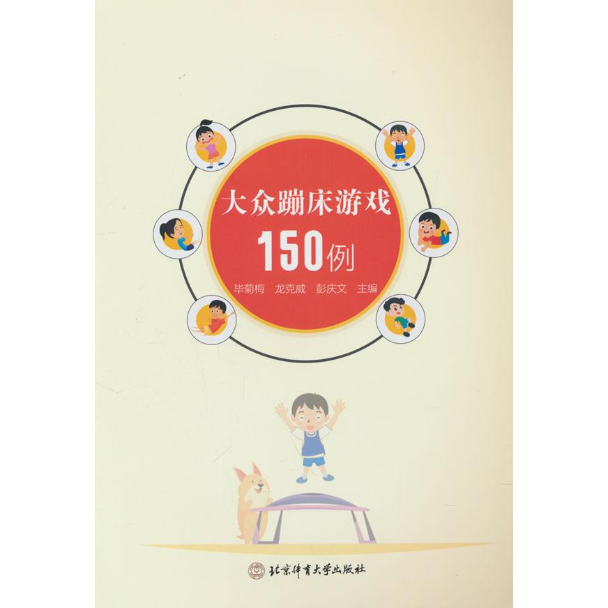 正版包邮 大众蹦床游戏150例 菊梅, 龙克威, 彭庆文主编 9787564442316 北京体育大学出版社