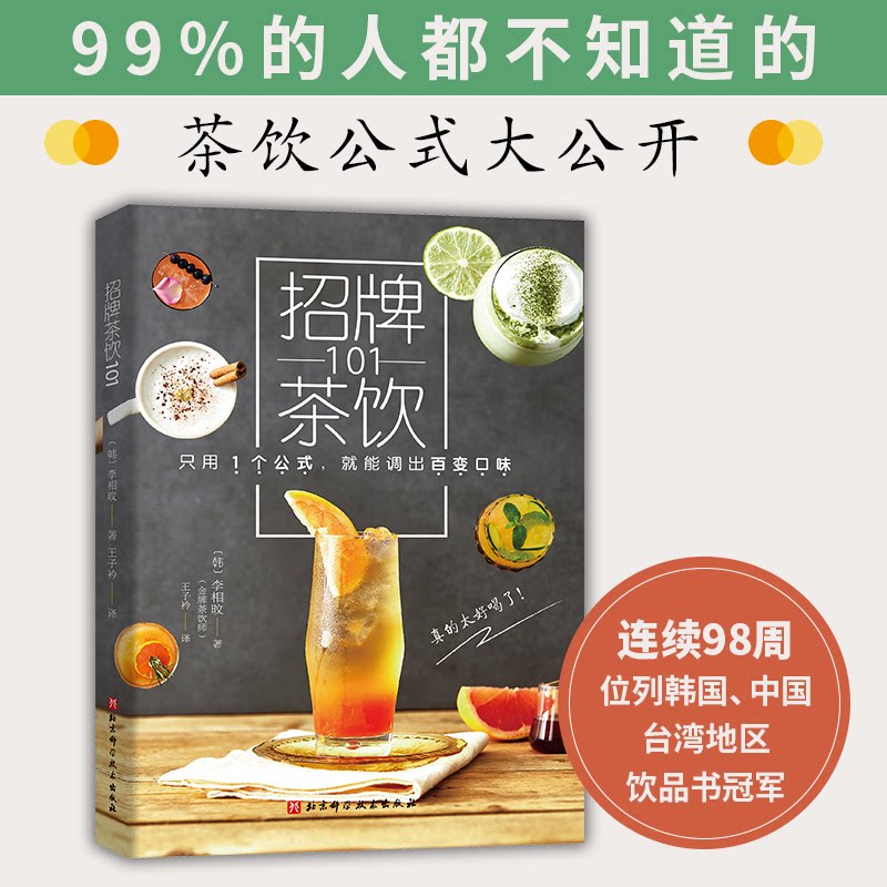 招牌茶饮101 招牌茶饮101款 配方详解教程 自制饮品指南 网红 零基础易学 开店创业 口感升级技巧 9787571408923