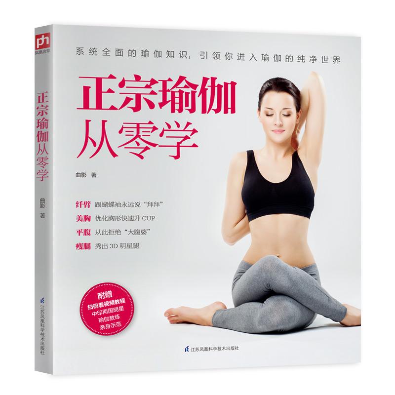 正宗瑜伽从零学(附光盘) 瑜伽入门教程 零基础教学 附光盘视频 动作分解详解 呼吸法指导 矫正 全彩图解 9787553733296