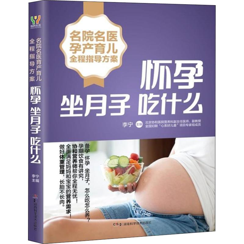 正版包邮 怀孕坐月子吃什么 李宁主编 9787535797285 湖南科学技术出版社