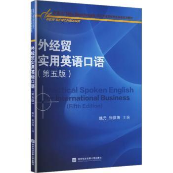 正版包邮 外经贸实用英语口语 姚元,张洪涛主编 9787566326096 对外经济贸易大学出版社