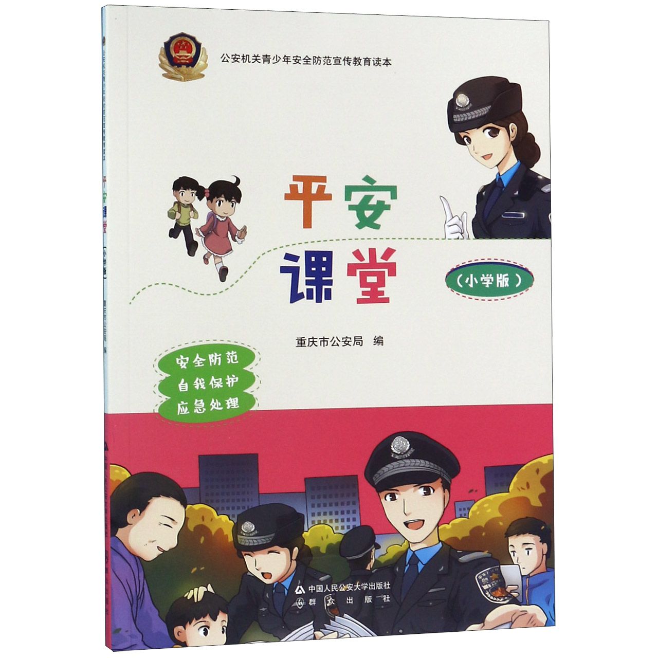 正版包邮 平安课堂(小学版)/机关青少年安全防范宣传教育读本 编者:重庆市 9787565336027 中国人民学