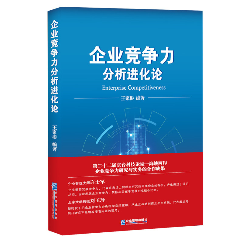 企业竞争力分析进化论 企业管理者实战工具 战略模型分析 2023新版 100+案例解析 专业出版社出品 ISBN9787516419977
