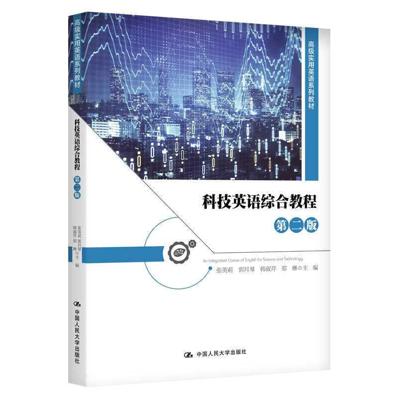 科技英语综合教程 第2版 科技英语 综合教程内容 第2版更新 专业术语解析 职场应用场景 学生适用 听说读写训练 9787300284699