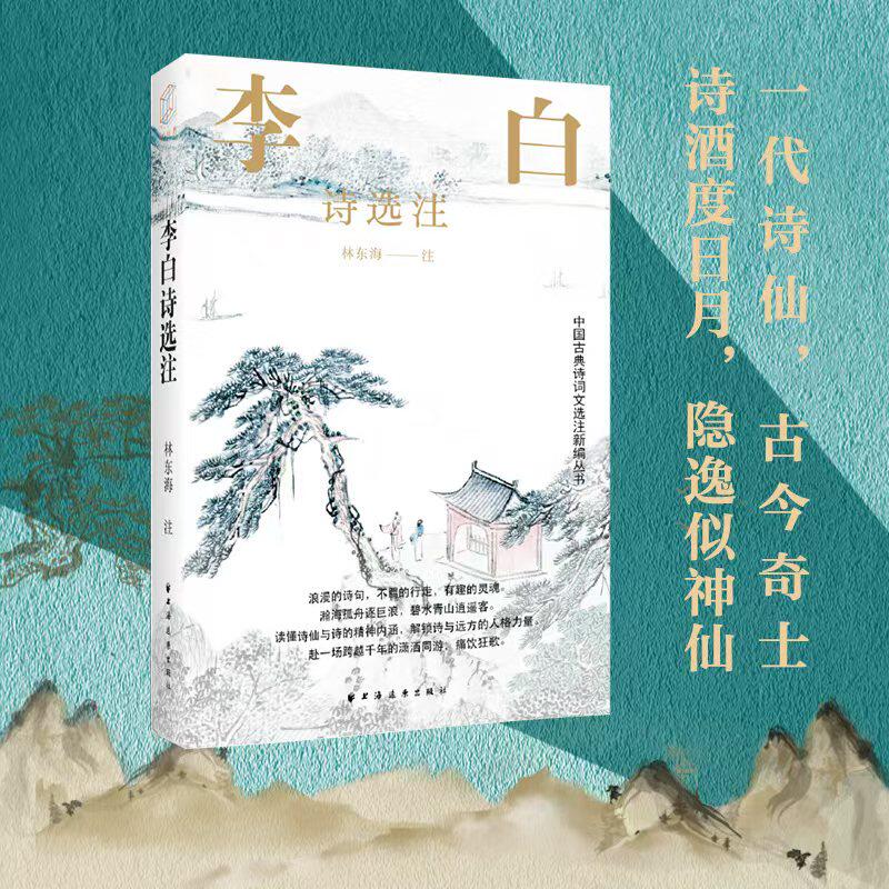 李白诗选注（一代诗仙古今奇士诗酒度日月隐逸似神仙读懂诗仙与诗的精神内涵解锁诗与远方的人格力量） 李白诗选注9787547619810