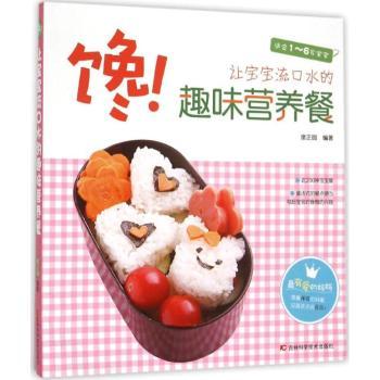 馋让宝宝流口水的趣味营养餐 宝宝辅食 趣味食谱 营养搭配 全彩插图 步骤详解 10分钟 简单易做9787538490176